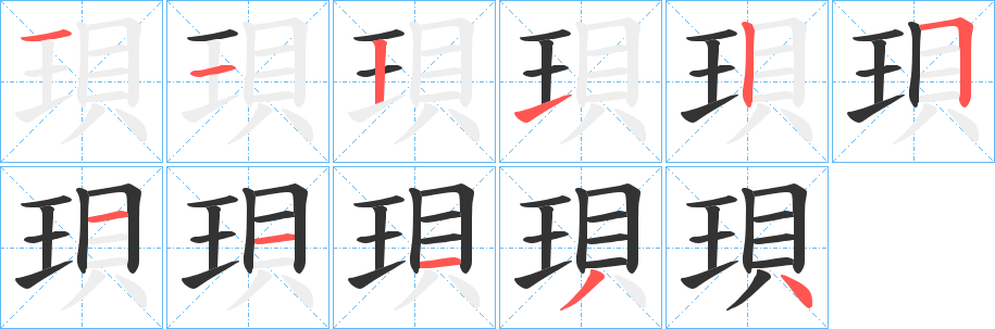 珼的笔画顺序字笔顺的正确写法图