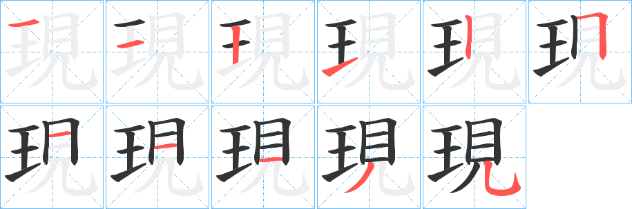 現的笔画顺序字笔顺的正确写法图