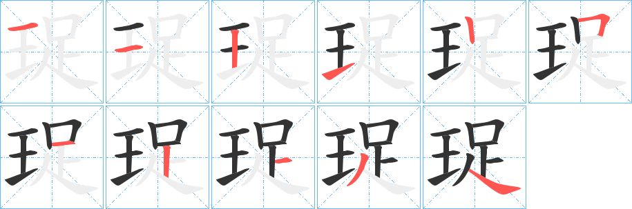 珿的笔画顺序字笔顺的正确写法图