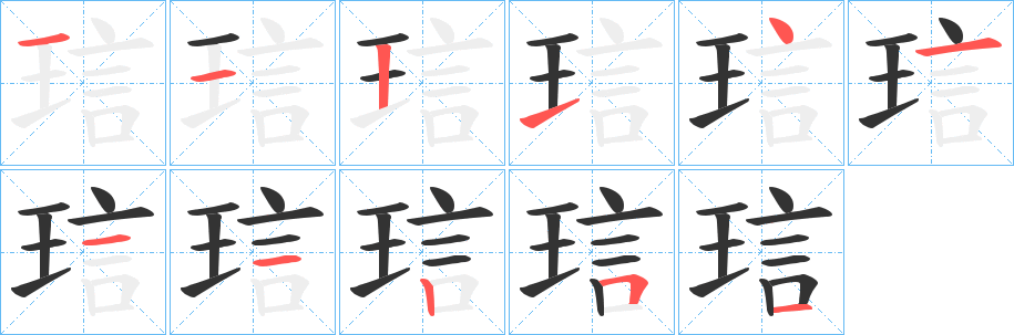 琂的笔画顺序字笔顺的正确写法图