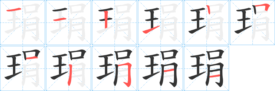 琄的笔画顺序字笔顺的正确写法图