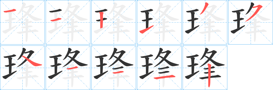 琒的笔画顺序字笔顺的正确写法图