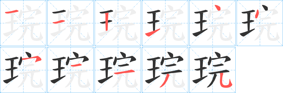 琓的笔画顺序字笔顺的正确写法图