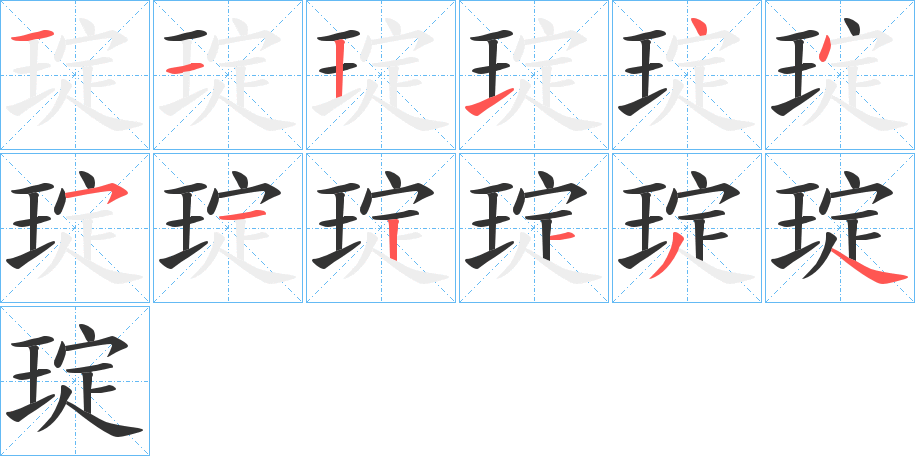 琔的笔画顺序字笔顺的正确写法图