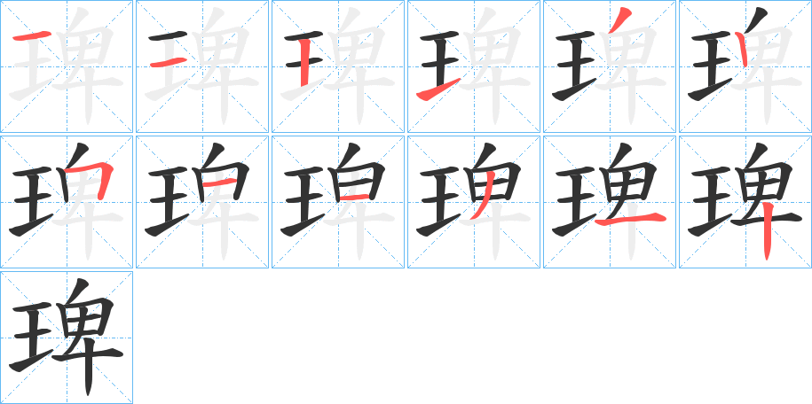 琕的笔画顺序字笔顺的正确写法图