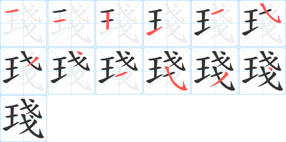 琖的笔画顺序字笔顺的正确写法图