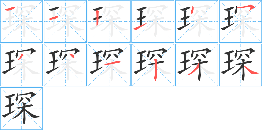 琛的笔画顺序字笔顺的正确写法图