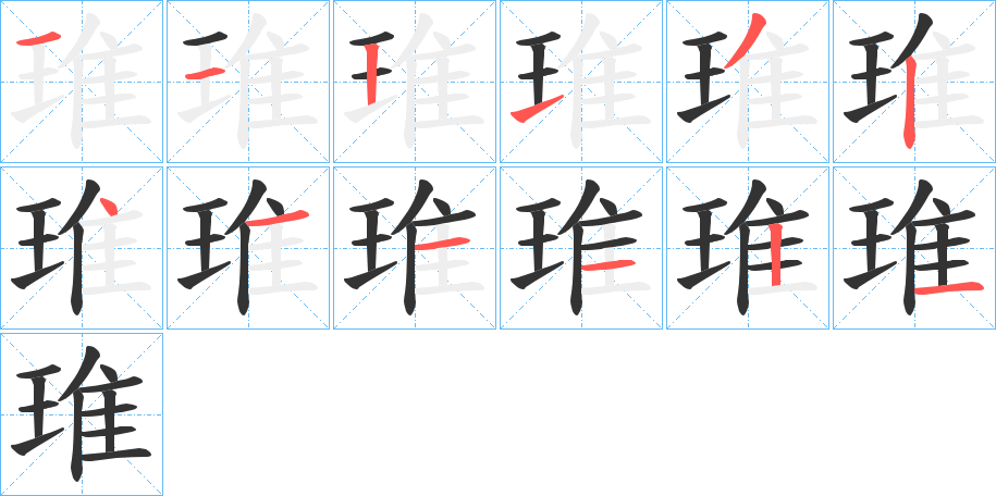 琟的笔画顺序字笔顺的正确写法图