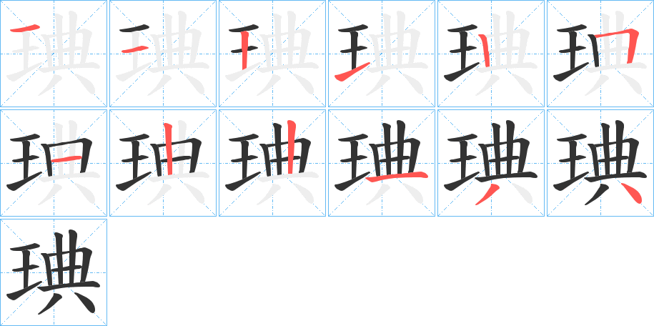 琠的笔画顺序字笔顺的正确写法图