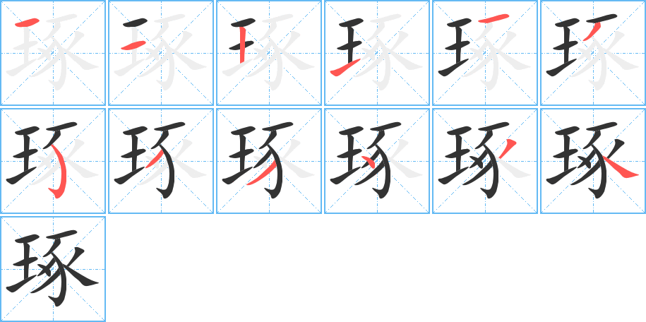 琢的笔画顺序字笔顺的正确写法图