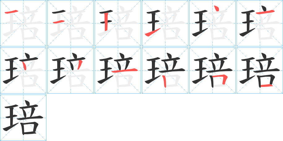 琣的笔画顺序字笔顺的正确写法图