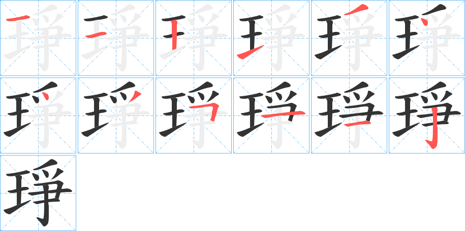 琤的笔画顺序字笔顺的正确写法图