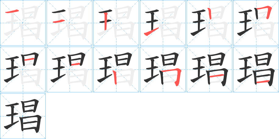 琩的笔画顺序字笔顺的正确写法图