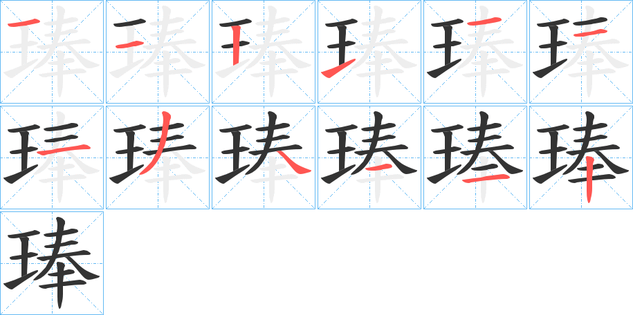 琫的笔画顺序字笔顺的正确写法图