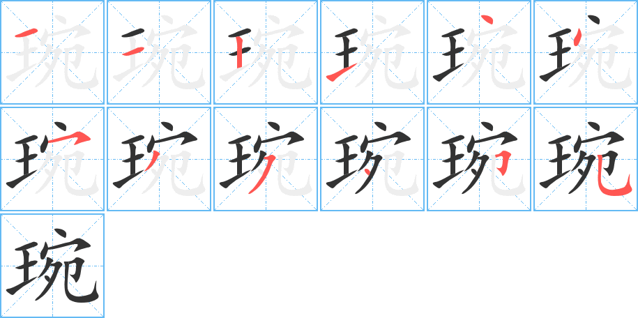 琬的笔画顺序字笔顺的正确写法图