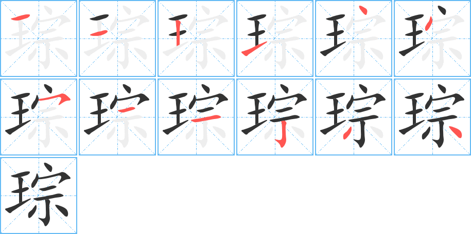 琮的笔画顺序字笔顺的正确写法图