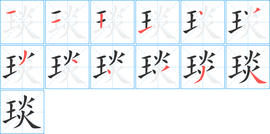 琰的笔画顺序字笔顺的正确写法图