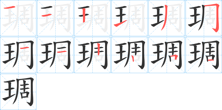 琱的笔画顺序字笔顺的正确写法图