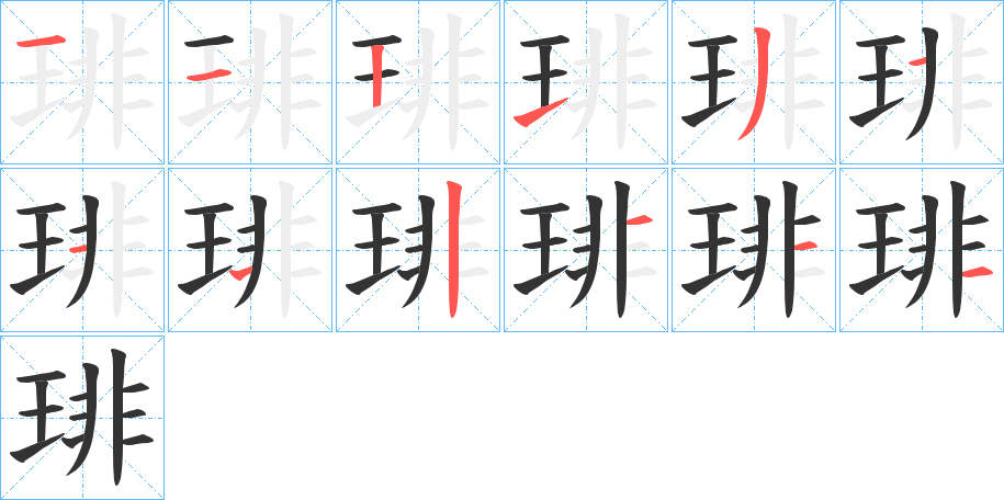 琲的笔画顺序字笔顺的正确写法图