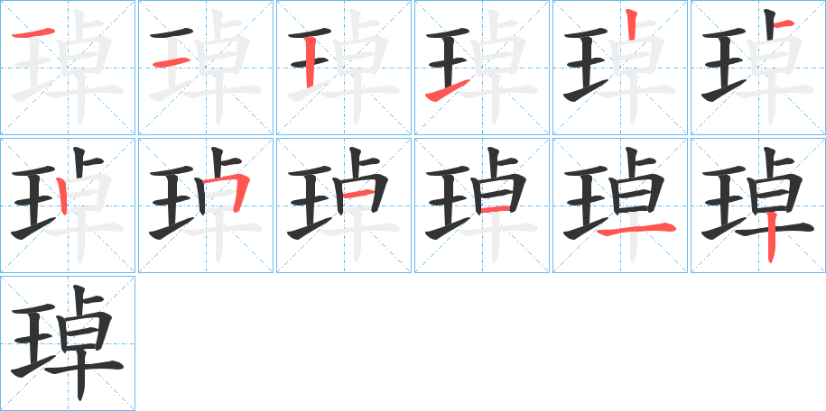 琸的笔画顺序字笔顺的正确写法图