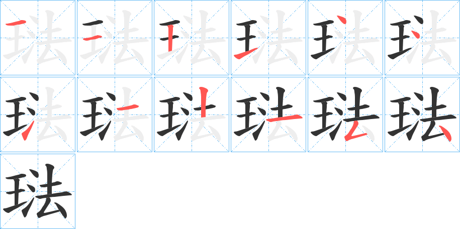 琺的笔画顺序字笔顺的正确写法图