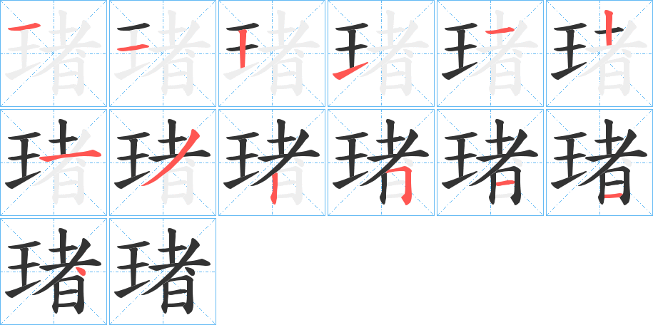 琽的笔画顺序字笔顺的正确写法图