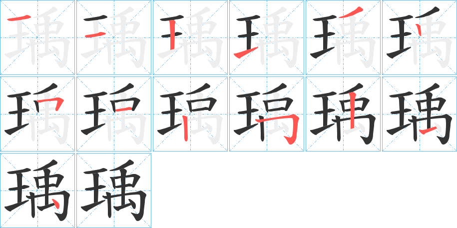 瑀的笔画顺序字笔顺的正确写法图