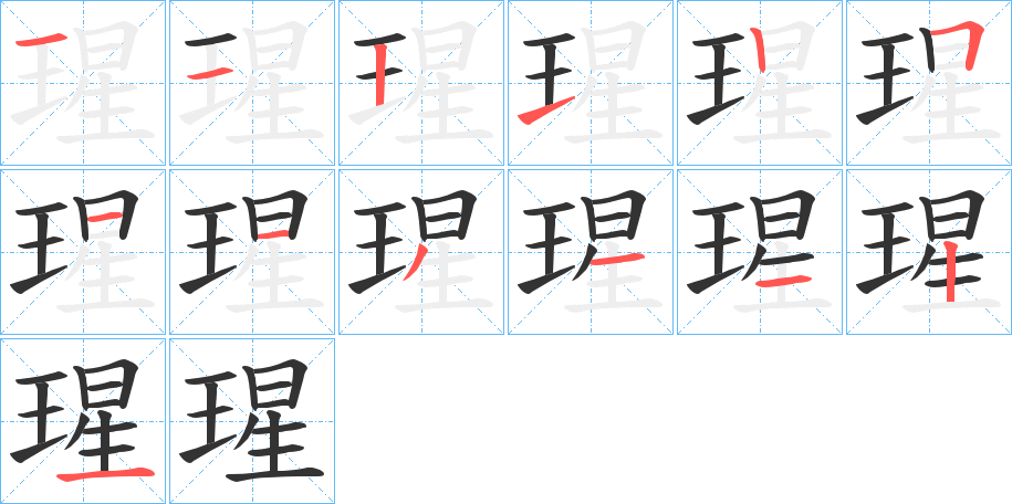 瑆的笔画顺序字笔顺的正确写法图