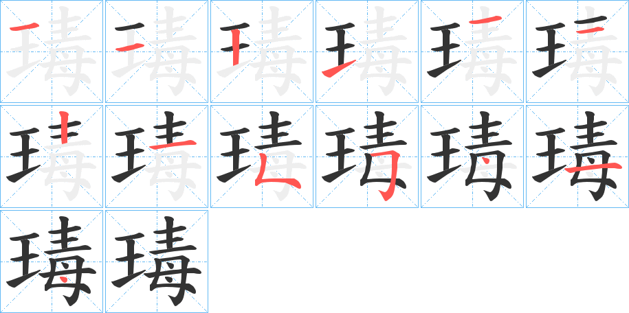 瑇的笔画顺序字笔顺的正确写法图