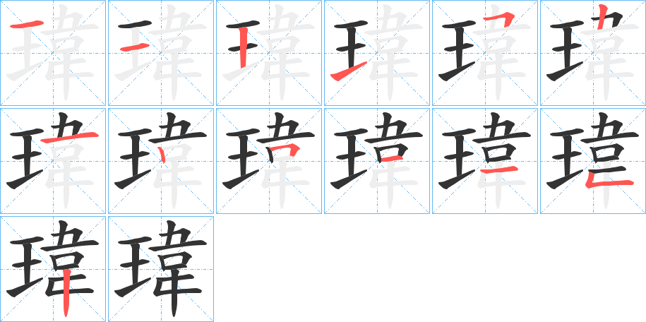 瑋的笔画顺序字笔顺的正确写法图