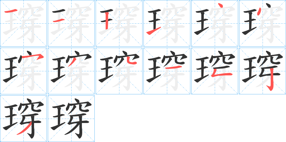 瑏的笔画顺序字笔顺的正确写法图