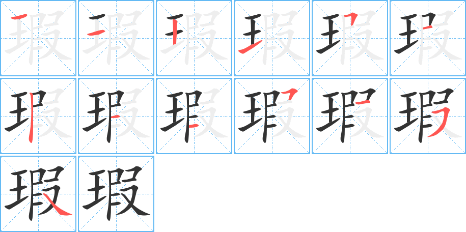 瑕的笔画顺序字笔顺的正确写法图