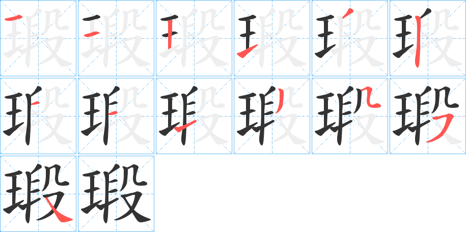 瑖的笔画顺序字笔顺的正确写法图