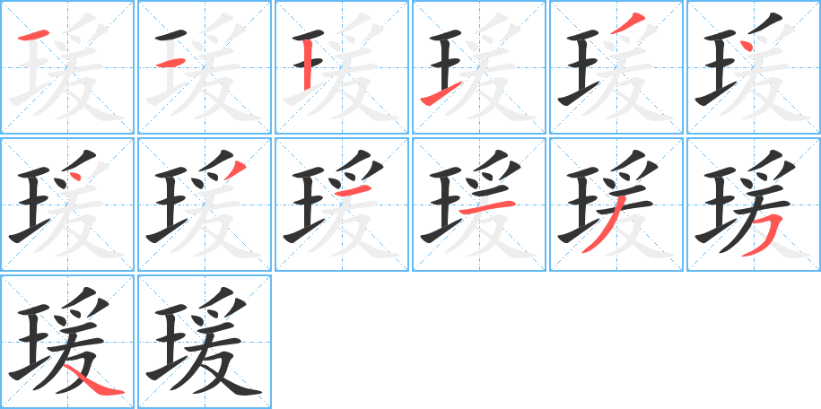 瑗的笔画顺序字笔顺的正确写法图