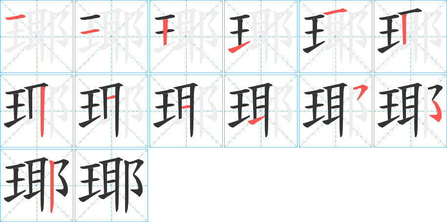 瑘的笔画顺序字笔顺的正确写法图