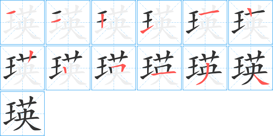 瑛的笔画顺序字笔顺的正确写法图