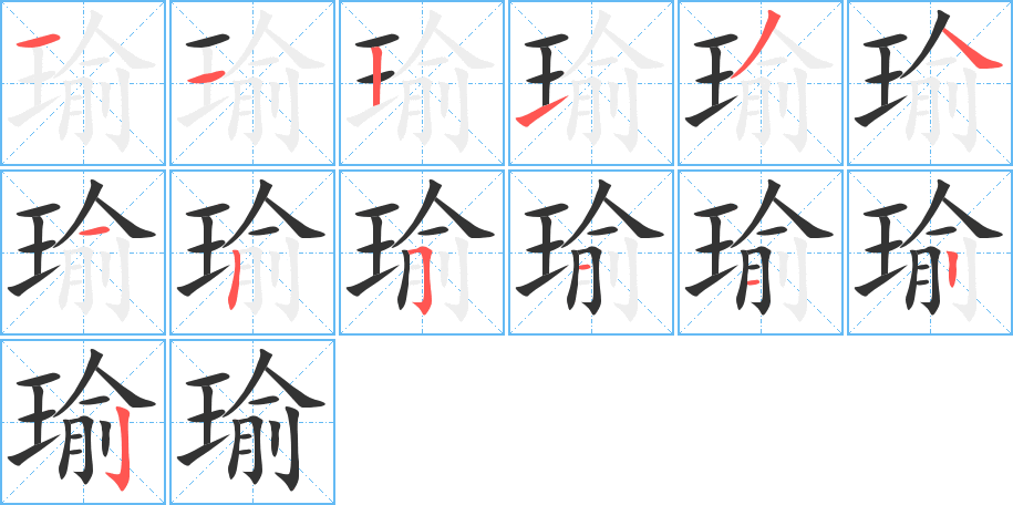 瑜的笔画顺序字笔顺的正确写法图