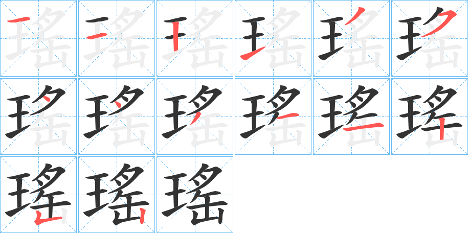 瑤的笔画顺序字笔顺的正确写法图