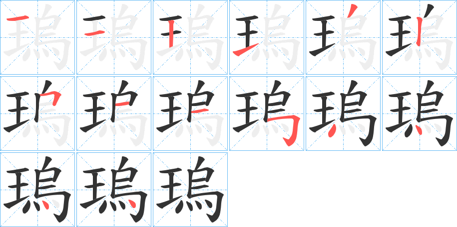 瑦的笔画顺序字笔顺的正确写法图