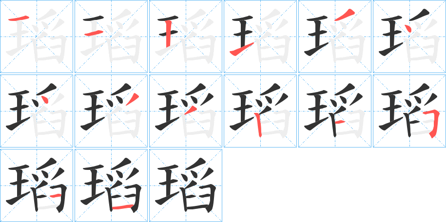 瑫的笔画顺序字笔顺的正确写法图