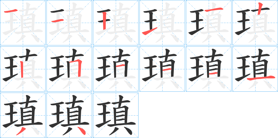 瑱的笔画顺序字笔顺的正确写法图