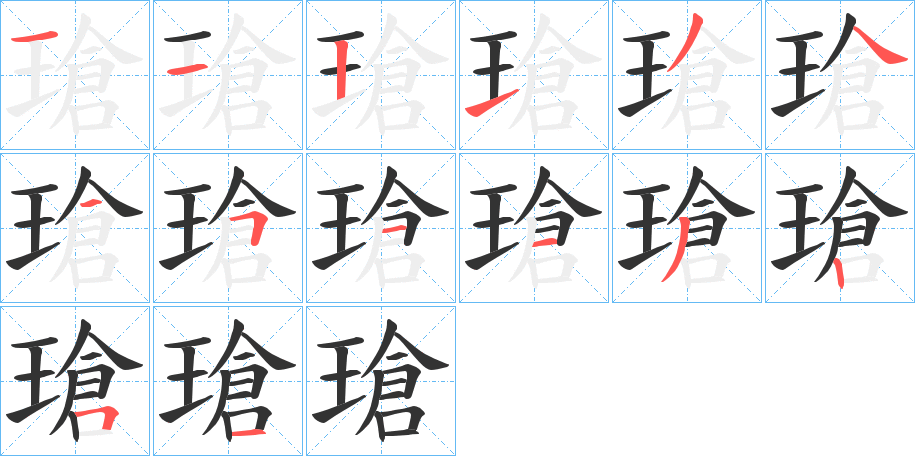 瑲的笔画顺序字笔顺的正确写法图