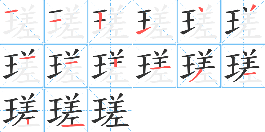 瑳的笔画顺序字笔顺的正确写法图