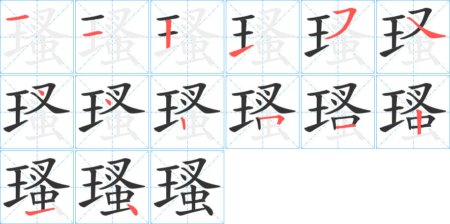 瑵的笔画顺序字笔顺的正确写法图