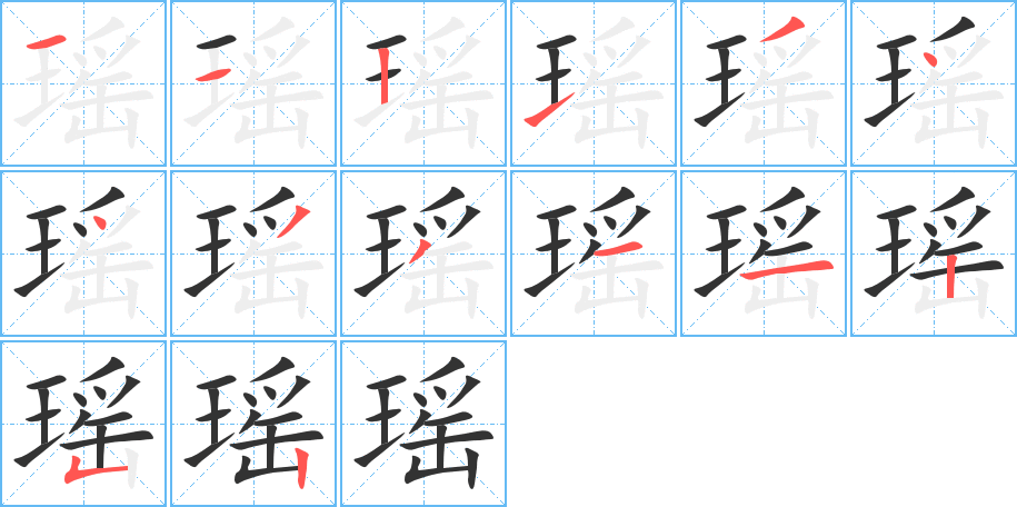 瑶的笔画顺序字笔顺的正确写法图