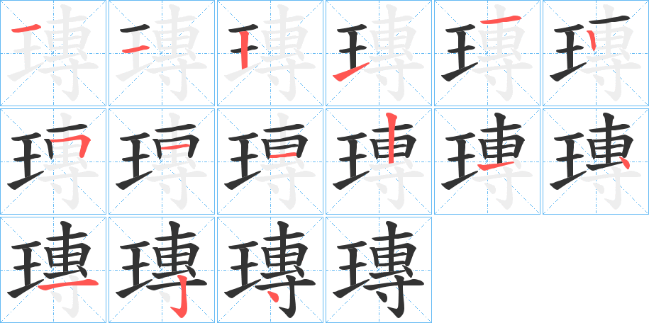 瑼的笔画顺序字笔顺的正确写法图