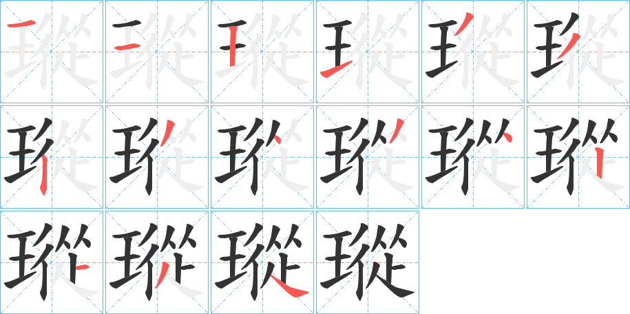 瑽的笔画顺序字笔顺的正确写法图