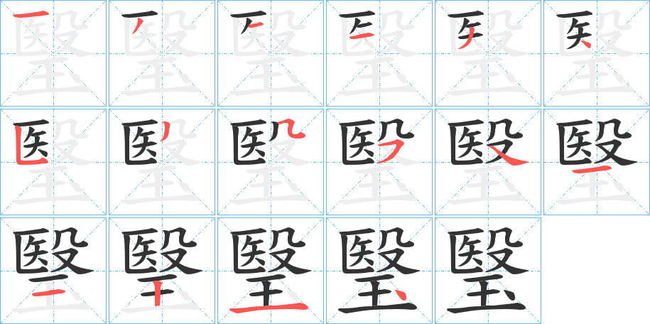 瑿的笔画顺序字笔顺的正确写法图