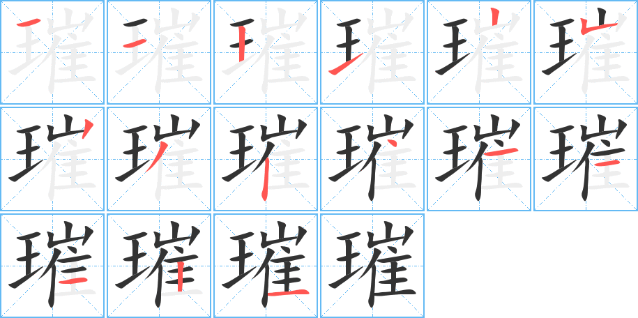 璀的笔画顺序字笔顺的正确写法图