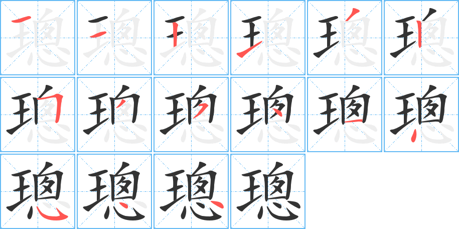 璁的笔画顺序字笔顺的正确写法图